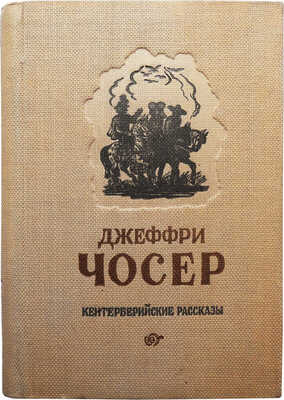 Чосер Д. Кентерберийские рассказы. М., 1946.